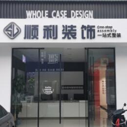 廊坊市安次顺利装修公司